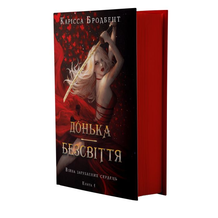 Книга Війна загублених сердець. Книга 1: Донька безсвіття - Карісса Бродбент BookChef (9786175484111) зображення 4 Книга Війна загублених сердець. Книга 1: Донька безсвіття - Карісса Бродбент BookChef (9786175484111) зображення 4