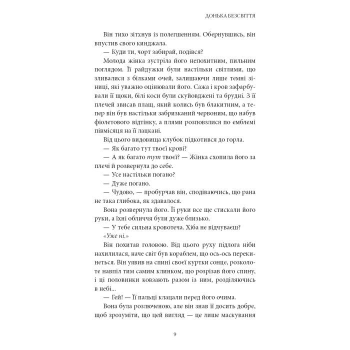 Книга Війна загублених сердець. Книга 1: Донька безсвіття - Карісса Бродбент BookChef (9786175484111) зображення 7 Книга Війна загублених сердець. Книга 1: Донька безсвіття - Карісса Бродбент BookChef (9786175484111) зображення 7