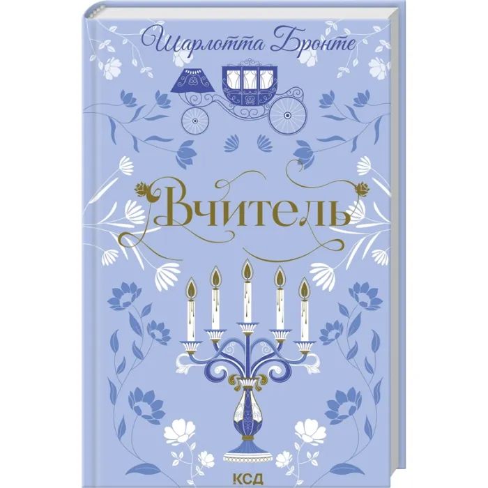 Книга Вчитель - Шарлотта Бронте КСД (9786171516540)