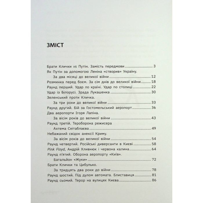 Книга Бій за Київ - Сергій Руденко Фабула (9786175221389) зображення 3