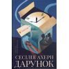 Книга Дарунок - Сесілія Ахерн Видавництво Старого Лева (9789664485521)