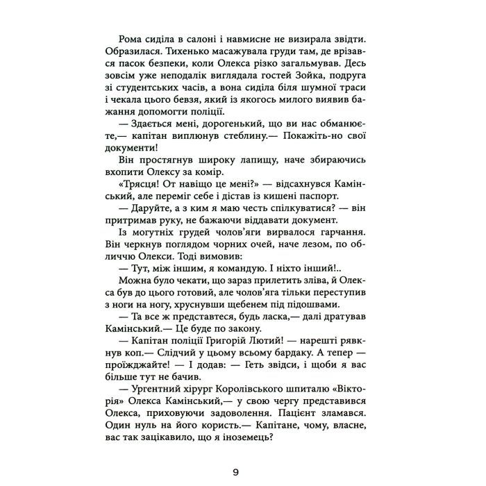Книга Самотній ворон - Василь Добрянський Фабула (9786175222041) зображення 10