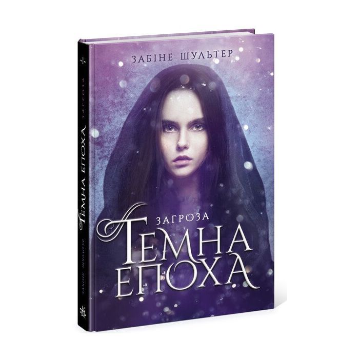 Книга Темна епоха. Загроза. Книга 1 - Забіне Шультер Readberry (9786170964564)