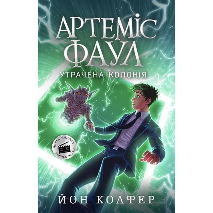 Книга Артеміс Фаул. Утрачена колонія. Книга 5 - Йон Колфер Ранок (9786170968531)