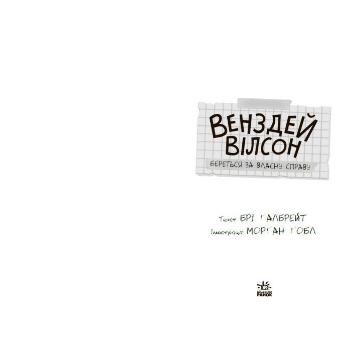 Книга Венздей Вілсон береться за власну справу. Книга 1 - Брі Ґалбрейт Ранок (9786170985842) изображение 7