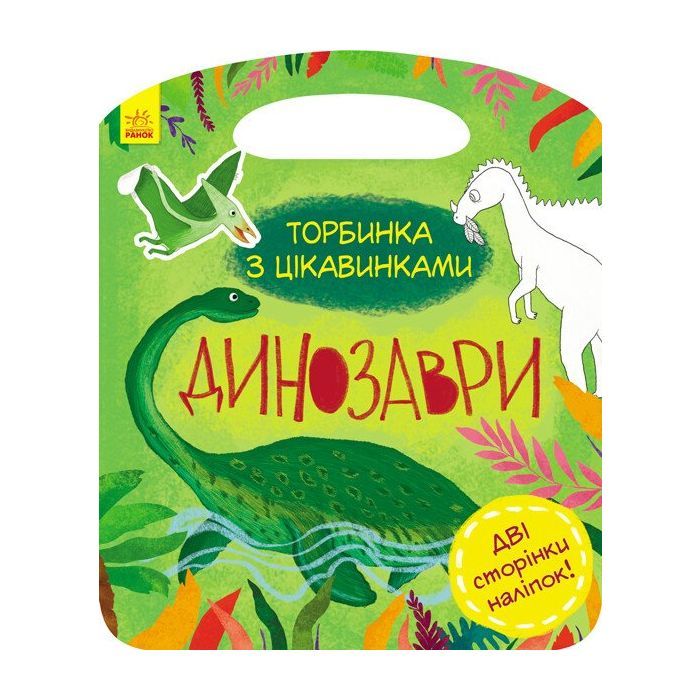 Книга Динозаври. Торбинка з цікавинками - Юлія Каспарова Ранок (9786170952936)