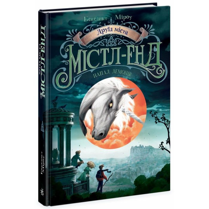 Книга Друїд міста Містл-Енд. Напад демонів. Книга 4 - Бенедикт Міроу Ранок (9786170988782)