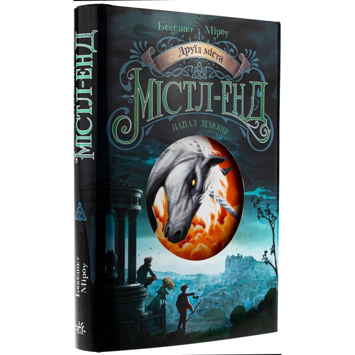 Книга Друїд міста Містл-Енд. Напад демонів. Книга 4 - Бенедикт Міроу Ранок (9786170988782) зображення 4