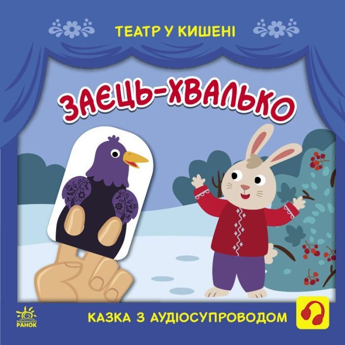 Книга Заєць-хвалько. Театр у кишені - С. Моісеєнко, М. Безрукова Ранок (9786170980762)