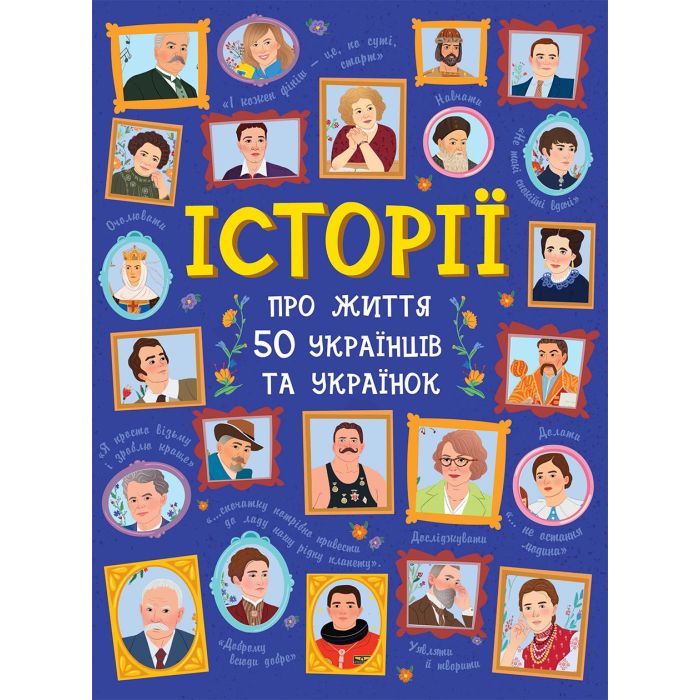 Книга Історії про життя 50 українців та українок Ранок (9786170959508)