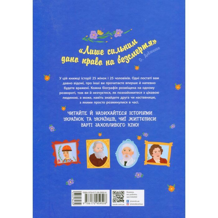 Книга Історії про життя 50 українців та українок Ранок (9786170959508) зображення 2