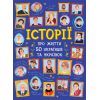 Книга Історії про життя 50 українців та українок Ранок (9786170959508)