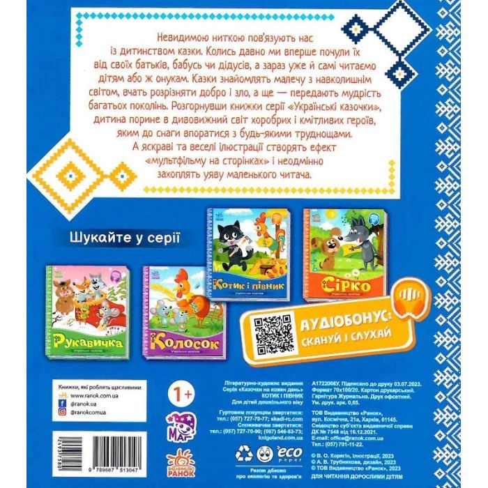 Книга Котик і півник. Українські казочки Ранок (9789667513047) зображення 2