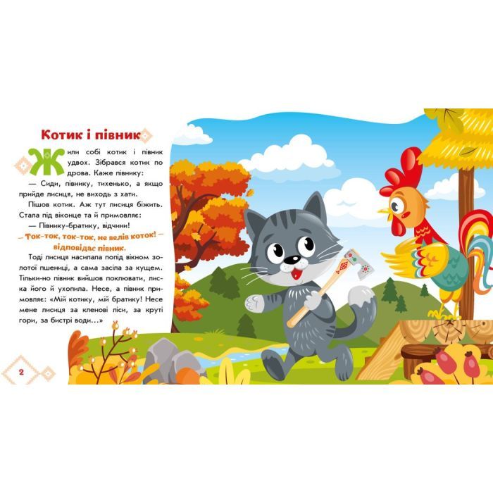 Книга Котик і півник. Українські казочки Ранок (9789667513047) зображення 4