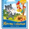Книга Котик і півник. Українські казочки Ранок (9789667513047)