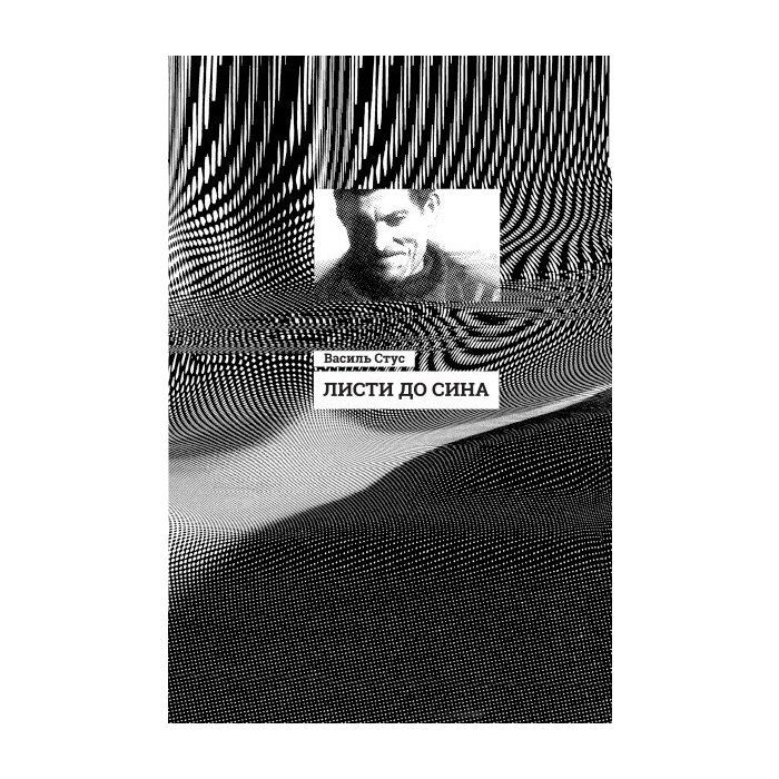 Книга Листи до сина - Василь Стус Ранок (9786170957719)