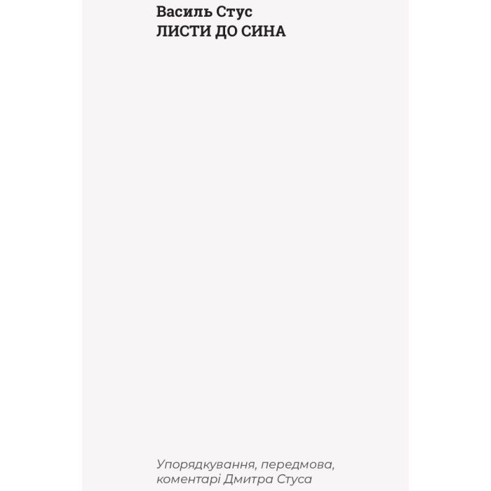 Книга Листи до сина - Василь Стус Ранок (9786170957719) зображення 3