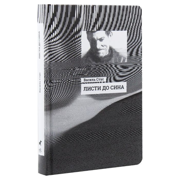 Книга Листи до сина - Василь Стус Ранок (9786170957719) изображение 3