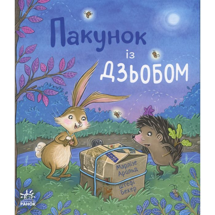 Книга Пакунок із дзьобом - Арольд Марлізе Ранок (9786170994547)