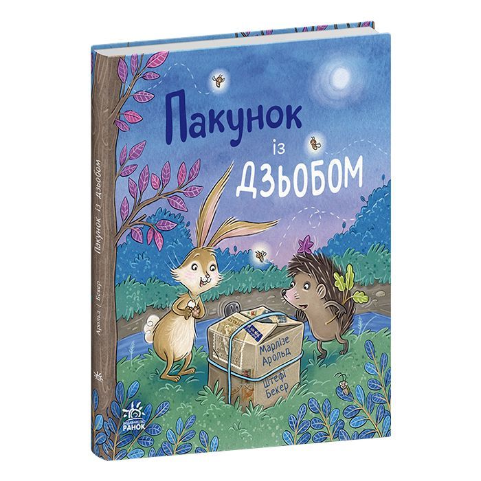 Книга Пакунок із дзьобом - Арольд Марлізе Ранок (9786170994547) зображення 3