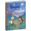 Книга Пакунок із дзьобом - Арольд Марлізе Ранок (9786170994547)
