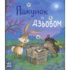 Книга Пакунок із дзьобом - Арольд Марлізе Ранок (9786170994547)