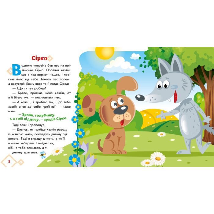 Книга Сірко. Українські казочки Ранок (9789667512934) изображение 4