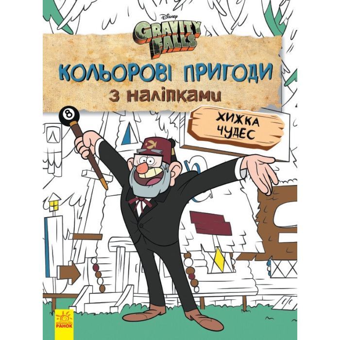 Книга Хижка Чудес. Кольорові пригоди з наліпками. Гравіті Фолз Ранок (9789667502164)