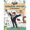 Книга Хижка Чудес. Кольорові пригоди з наліпками. Гравіті Фолз Ранок (9789667502164)