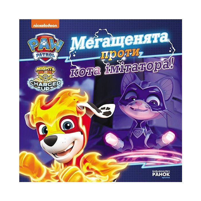 Книга Мегащенята проти кота імітатора. Щенячий Патруль. Історії Ранок (9786177846375)