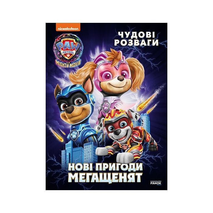 Книга Щенячий Патруль. Чудові розваги. Нові пригоди мегащенят Ранок (9786177846658)