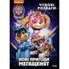 Книга Щенячий Патруль. Чудові розваги. Нові пригоди мегащенят Ранок (9786177846658)