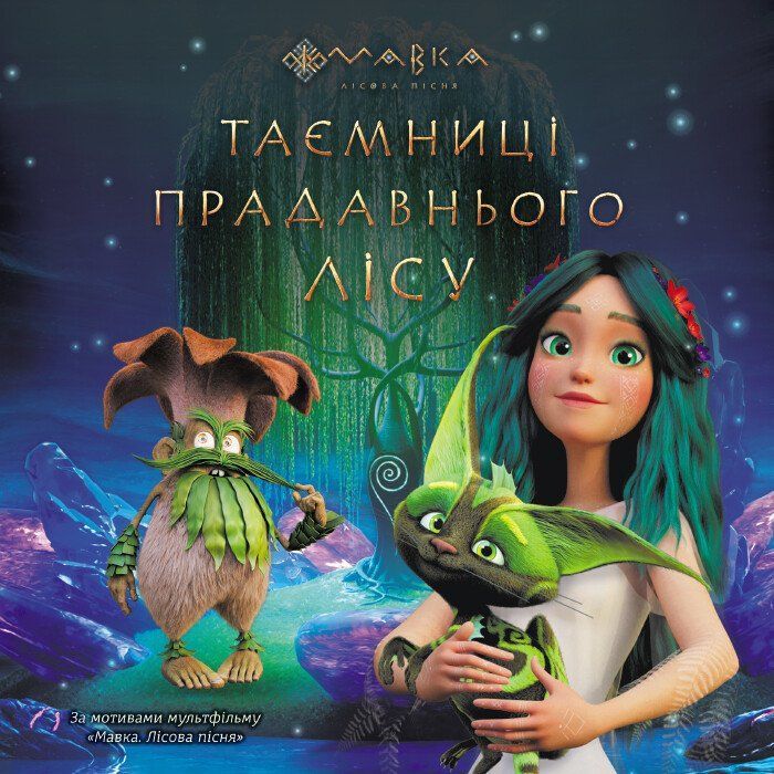 Книга Мавка. Таємниці прадавнього лісу Ранок (9789667512958)