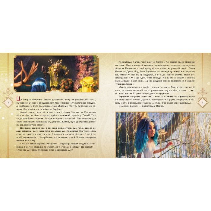 Книга Мавка. Таємниці прадавнього лісу Ранок (9789667512958) изображение 2