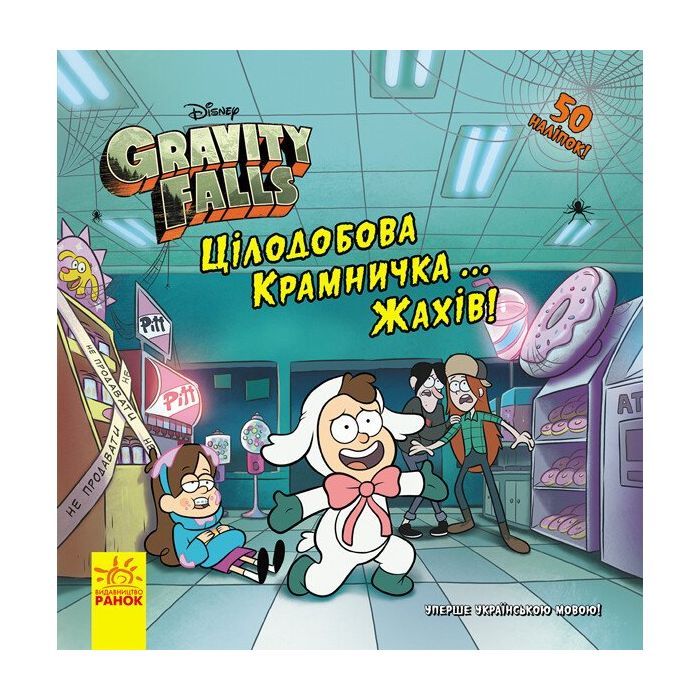 Книга Цілодобова крамничка жахів! Disney. Історії. Гравіті Фолз Ранок (9786170958570)
