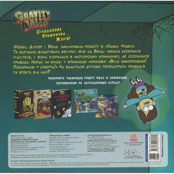 Книга Цілодобова крамничка жахів! Disney. Історії. Гравіті Фолз Ранок (9786170958570) зображення 2