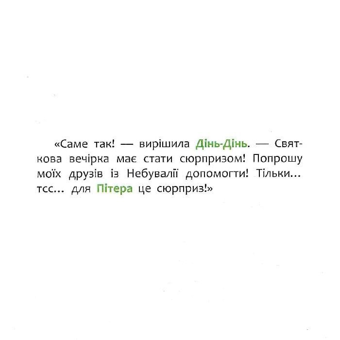 Книга Як Дінь-Дінь улаштувала свято. Disney Маля. Мої перші казки Ранок (9786170966599) зображення 11