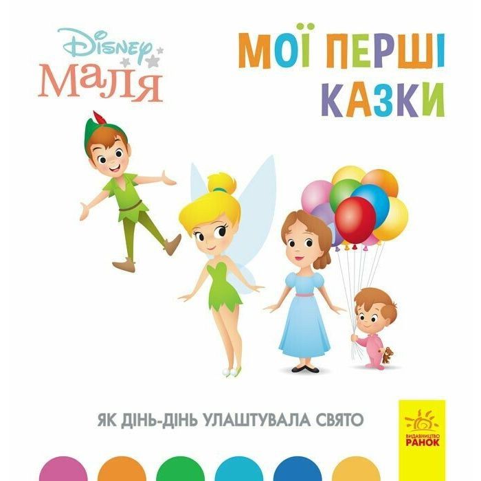 Книга Як Дінь-Дінь улаштувала свято. Disney Маля. Мої перші казки Ранок (9786170966599)