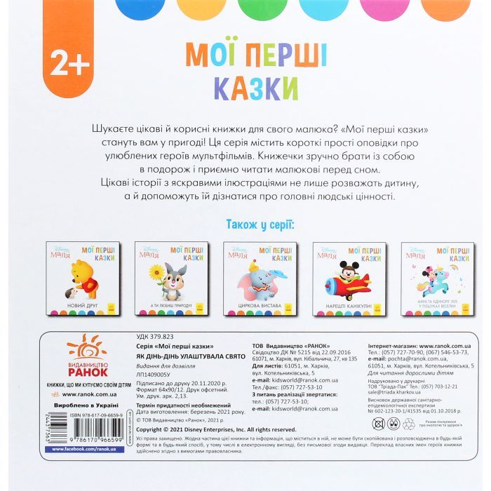 Книга Як Дінь-Дінь улаштувала свято. Disney Маля. Мої перші казки Ранок (9786170966599) зображення 2