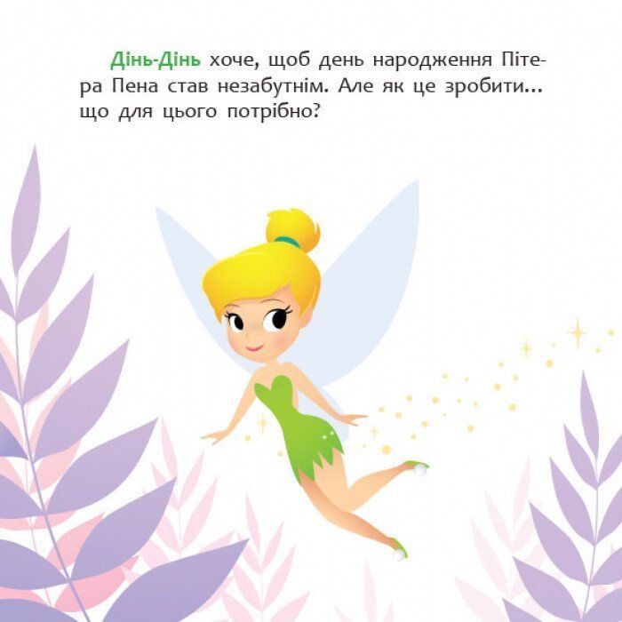 Книга Як Дінь-Дінь улаштувала свято. Disney Маля. Мої перші казки Ранок (9786170966599) зображення 3