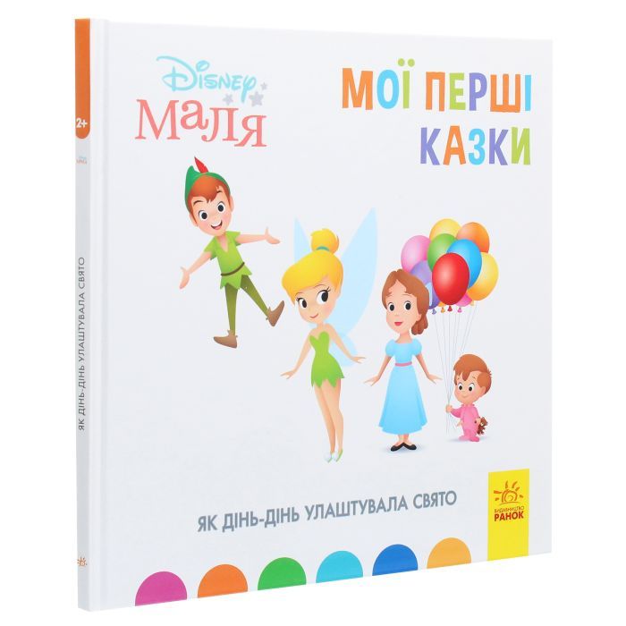 Книга Як Дінь-Дінь улаштувала свято. Disney Маля. Мої перші казки Ранок (9786170966599) зображення 4