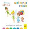 Книга Як Дінь-Дінь улаштувала свято. Disney Маля. Мої перші казки Ранок (9786170966599)