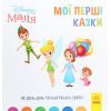 Книга Як Дінь-Дінь улаштувала свято. Disney Маля. Мої перші казки Ранок (9786170966599)
