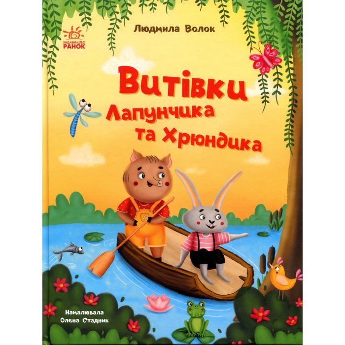 Книга Витівки Лапунчика та Хрюндика - Л. Волок Ранок (9786170996671)