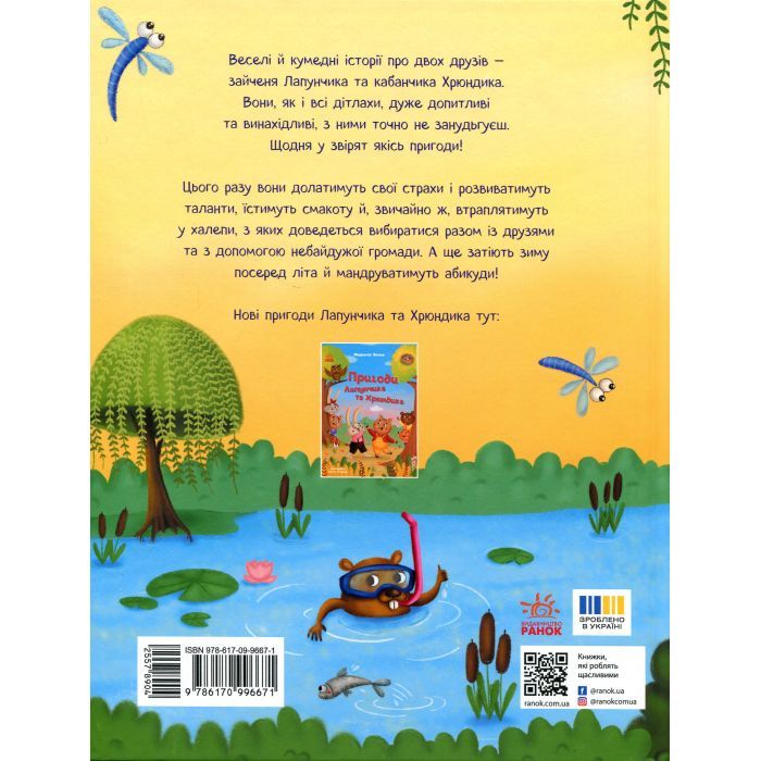 Книга Витівки Лапунчика та Хрюндика - Л. Волок Ранок (9786170996671) изображение 2