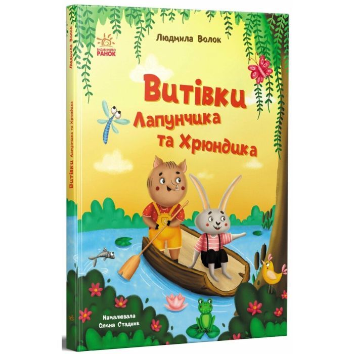 Книга Витівки Лапунчика та Хрюндика - Л. Волок Ранок (9786170996671) изображение 3