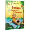 Книга Витівки Лапунчика та Хрюндика - Л. Волок Ранок (9786170996671) изображение 3