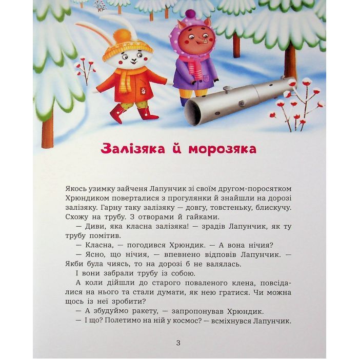 Книга Витівки Лапунчика та Хрюндика - Л. Волок Ранок (9786170996671) изображение 4