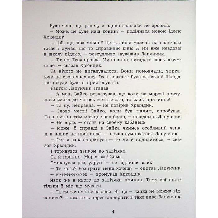 Книга Витівки Лапунчика та Хрюндика - Л. Волок Ранок (9786170996671) изображение 5