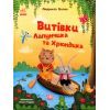 Книга Витівки Лапунчика та Хрюндика - Л. Волок Ранок (9786170996671)